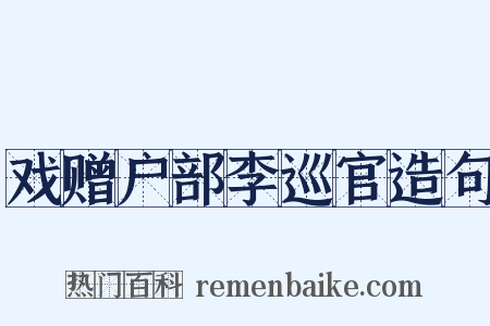 戏赠户部李巡官造句是什么意思的图片